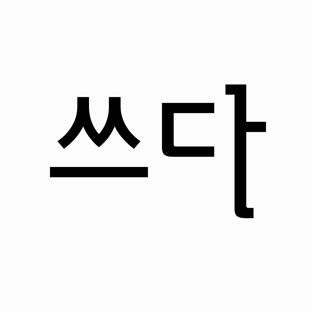 영어는쓰다 AI